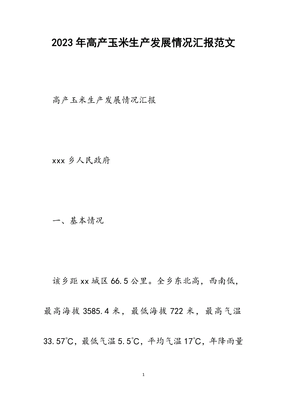 2023年高产玉米生产发展情况汇报_第1页