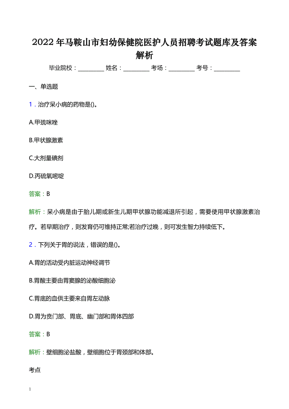 2022年马鞍山市妇幼保健院医护人员招聘考试题库及答案解析_第1页