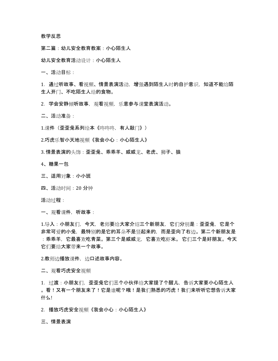 幼儿安全教育教案(多篇)（共4747字）_第4页