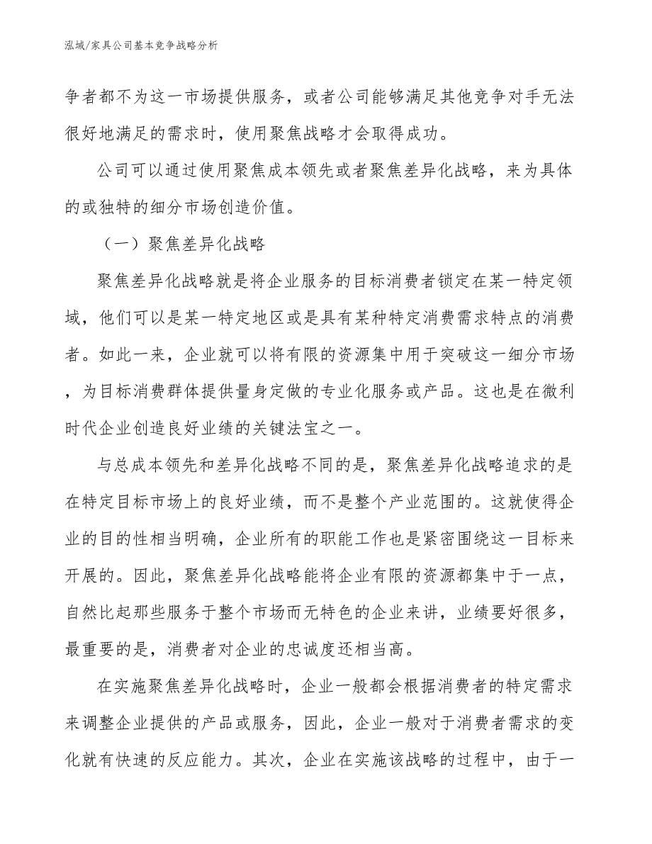 家具公司基本竞争战略分析（范文）_第5页