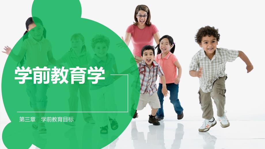 《学前教育学》教学课件(共11章)第03章学前教育目标_第1页