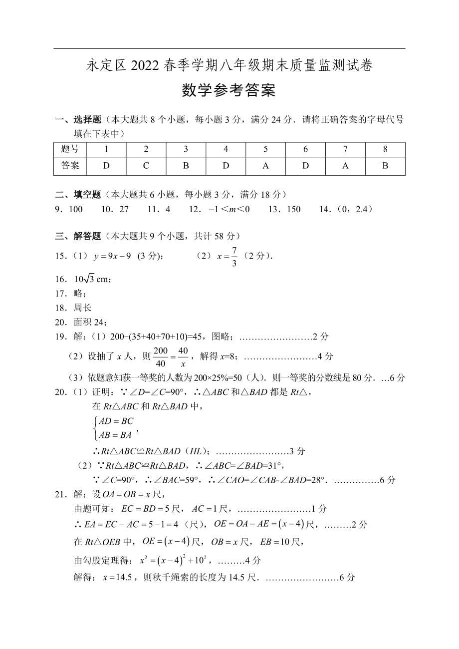 湖南省张家界市永定区2021-2022学年八年级下学期期末质量监测数学试题(word版含答案)_第5页