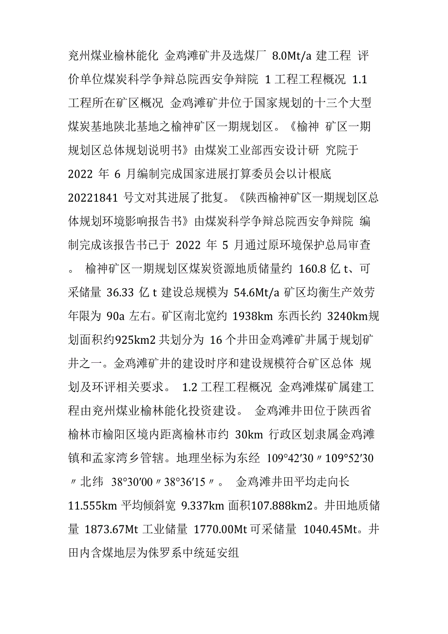 矿井及选煤厂新建工程环境影响报告书_第1页