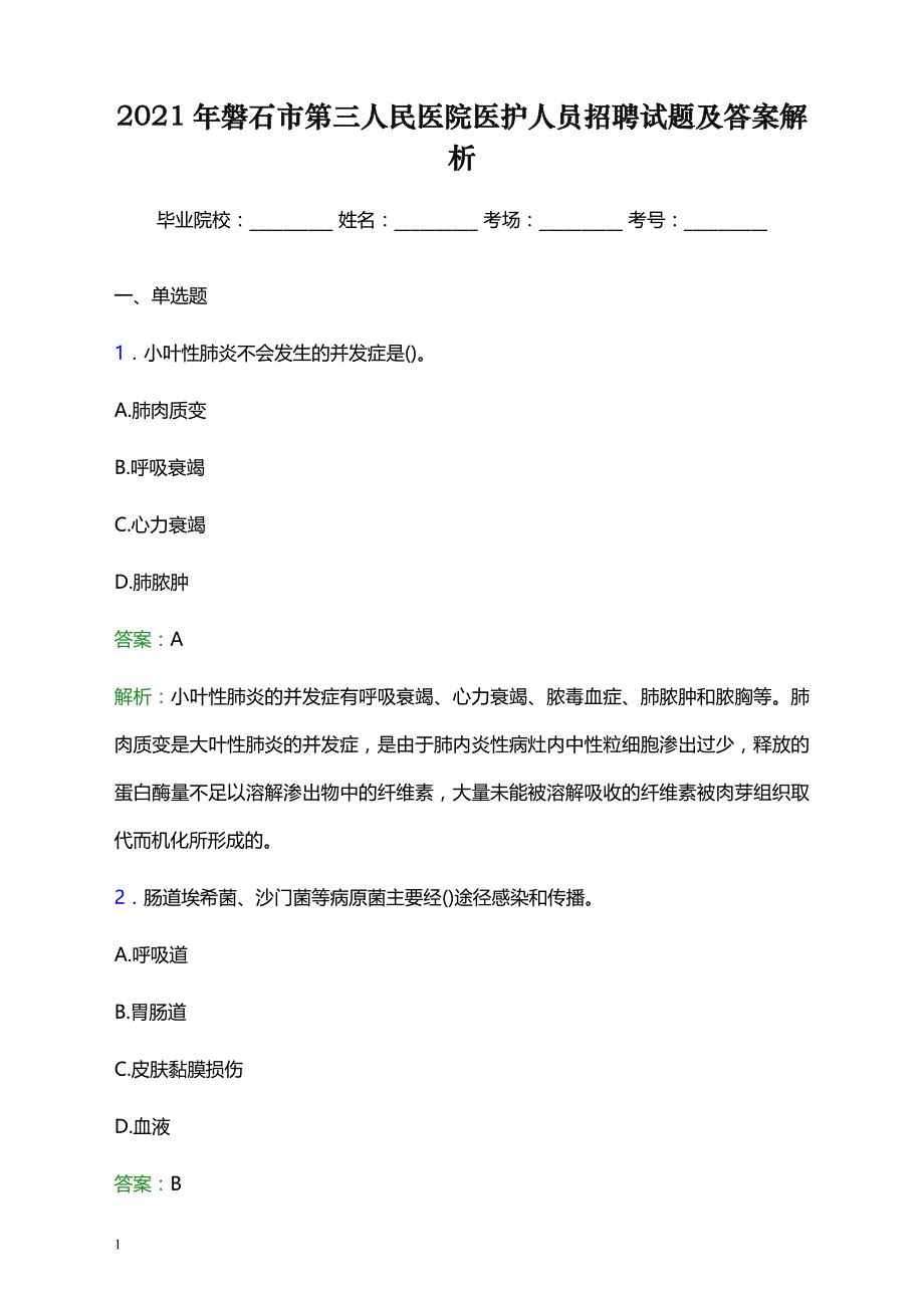 2021年磐石市第三人民医院医护人员招聘试题及答案解析_第1页