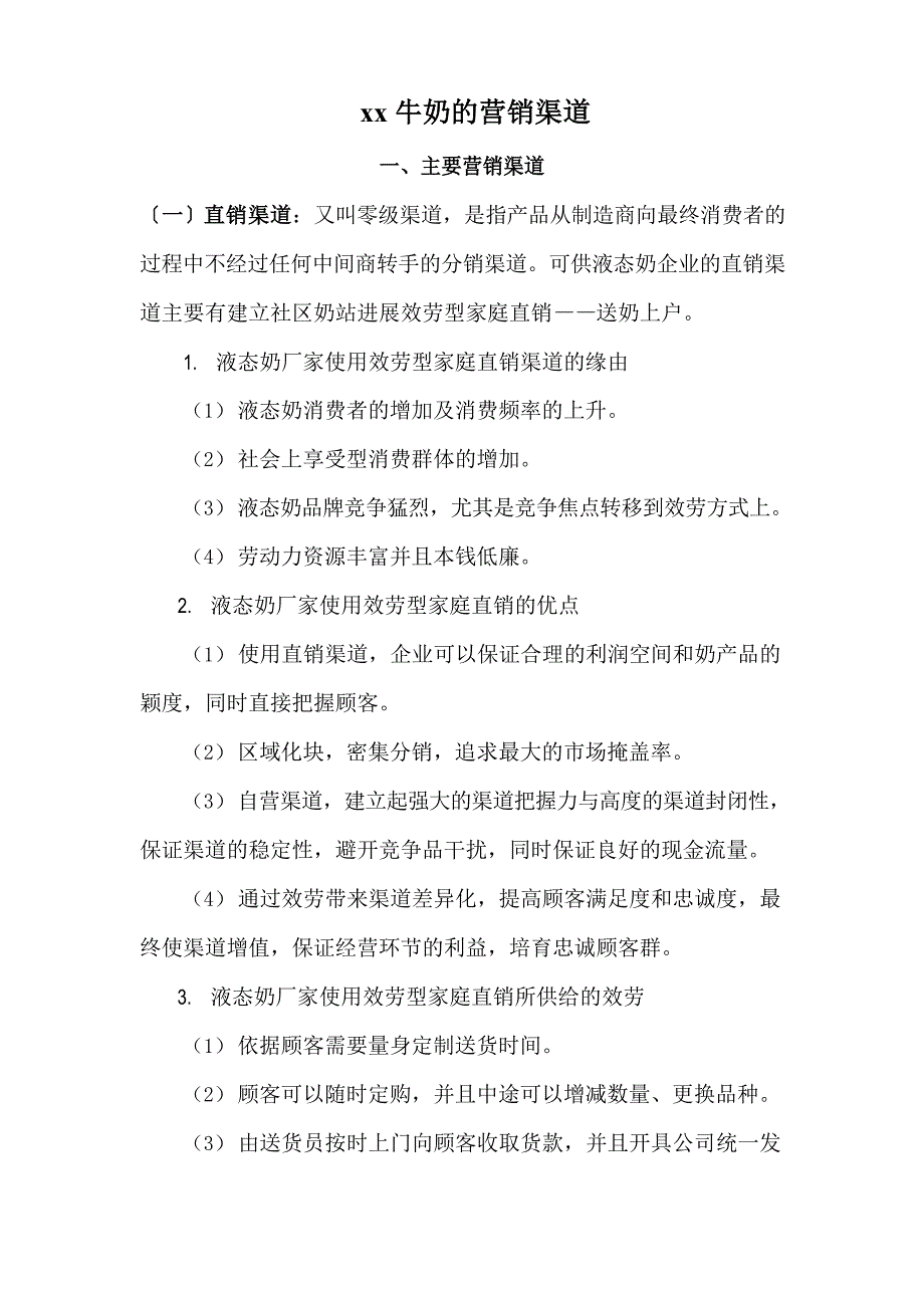 牛奶的营销渠道_第1页