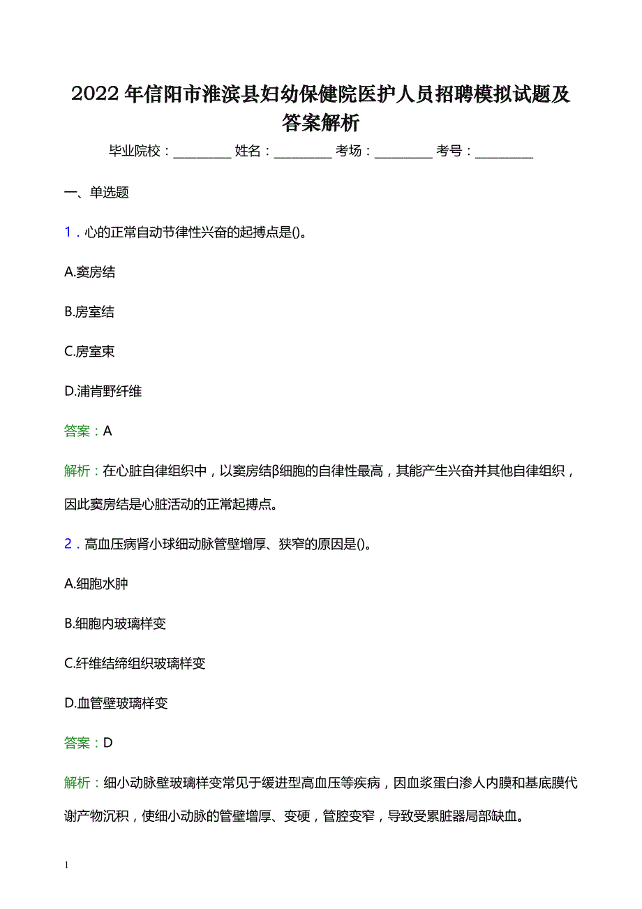 2022年信阳市淮滨县妇幼保健院医护人员招聘模拟试题及答案解析_第1页