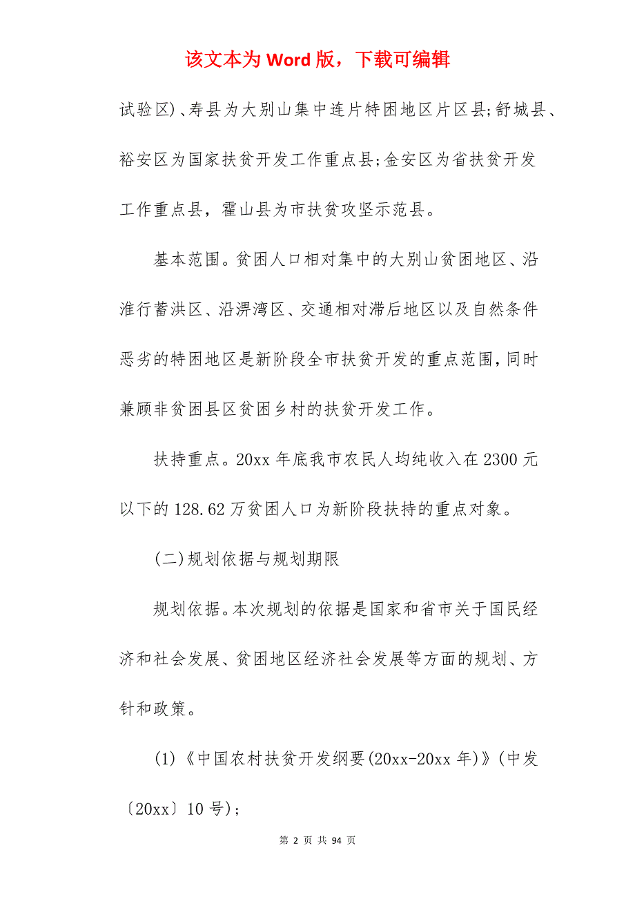 六安扶贫攻坚实施方案_村级扶贫攻坚实施方案怎么写_第2页