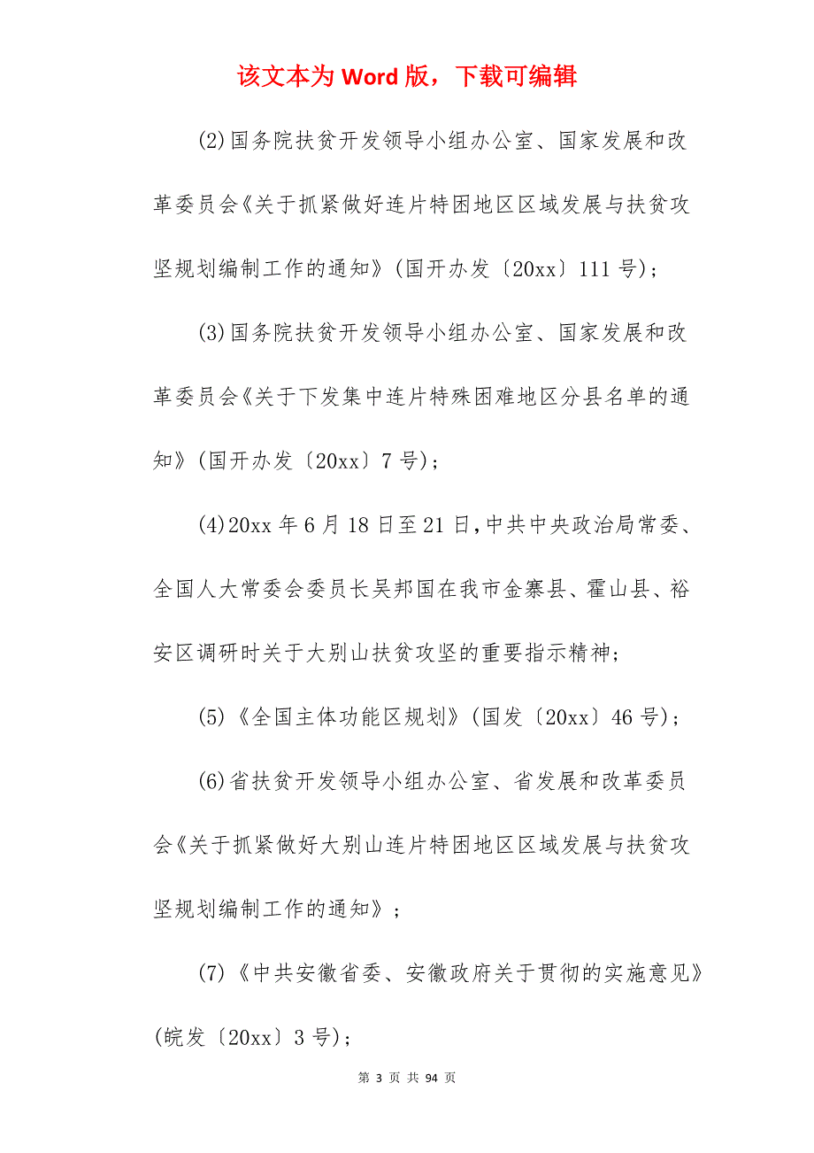 六安扶贫攻坚实施方案_村级扶贫攻坚实施方案怎么写_第3页