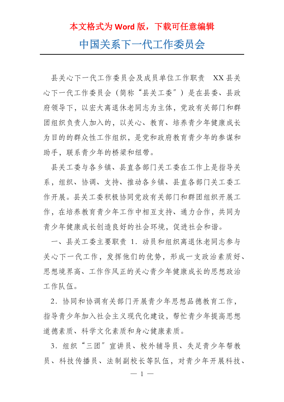 中国关系下一代工作委员会_第1页