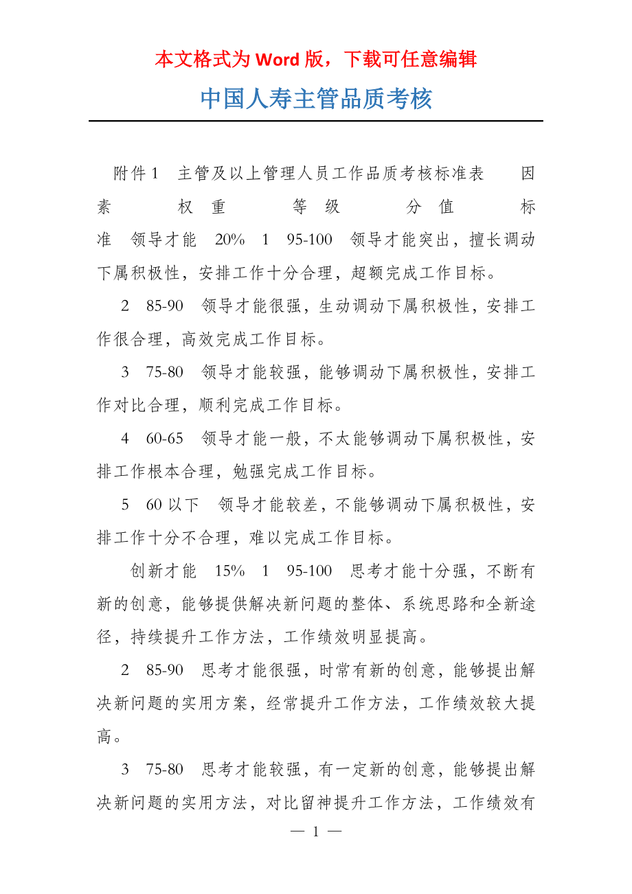 中国人寿主管品质考核_第1页
