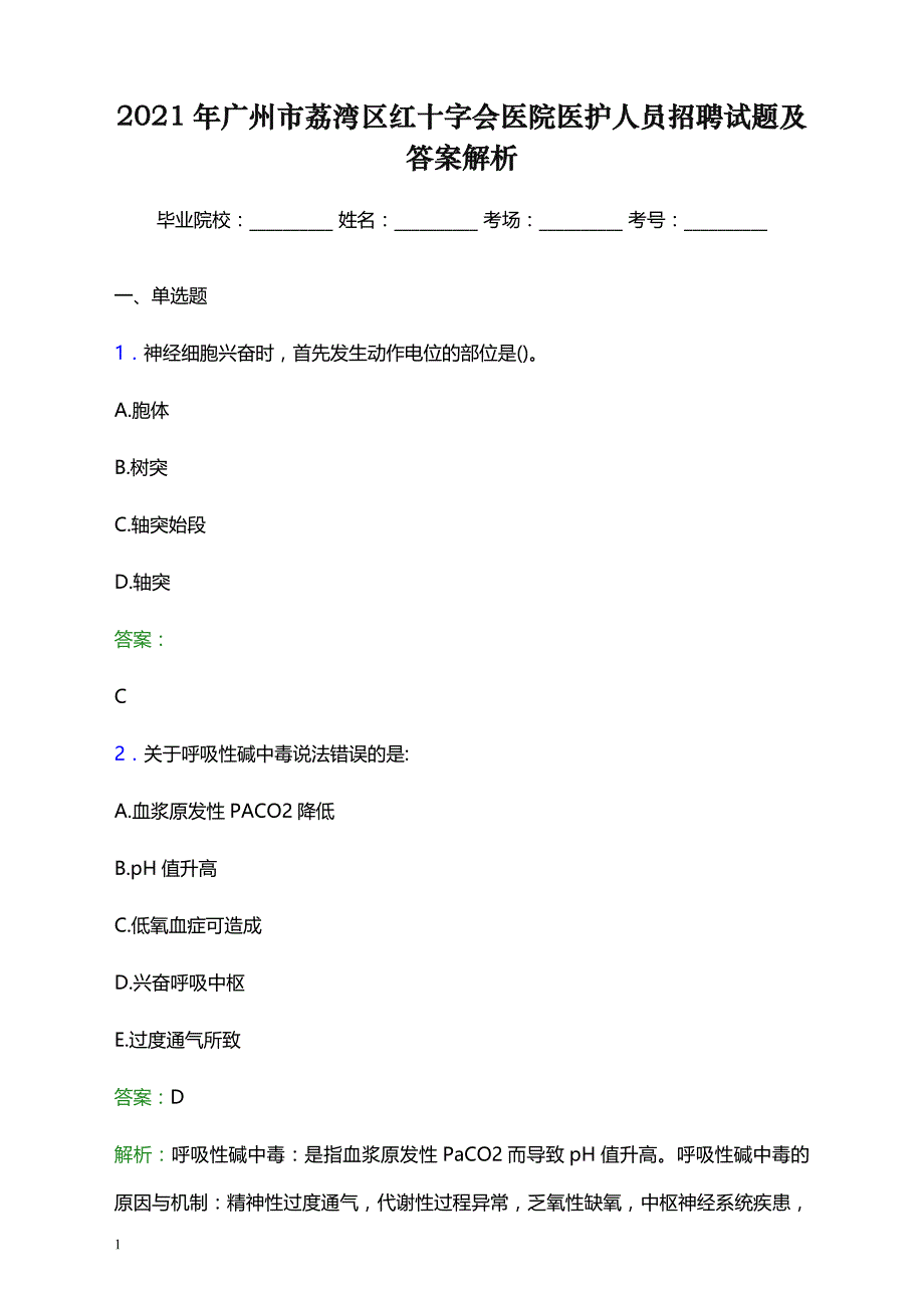 2021年广州市荔湾区红十字会医院医护人员招聘试题及答案解析_第1页