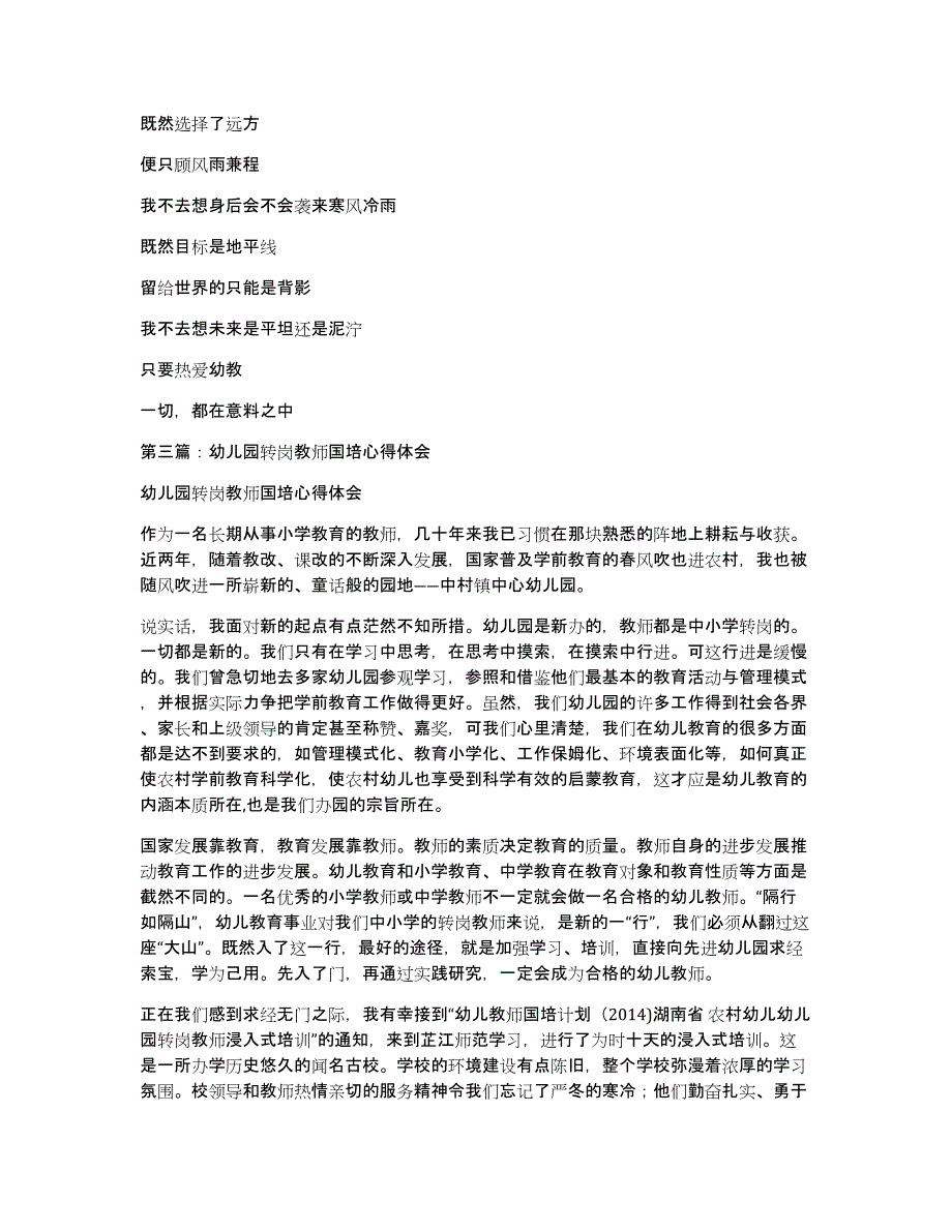 幼儿园教师国培心得感受(多篇)（共11422字）_第4页