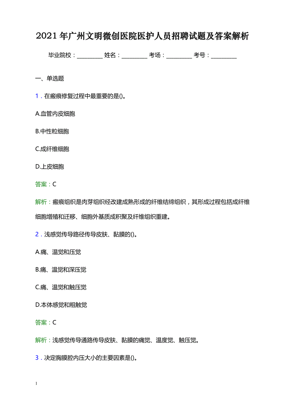 2021年广州文明微创医院医护人员招聘试题及答案解析_第1页