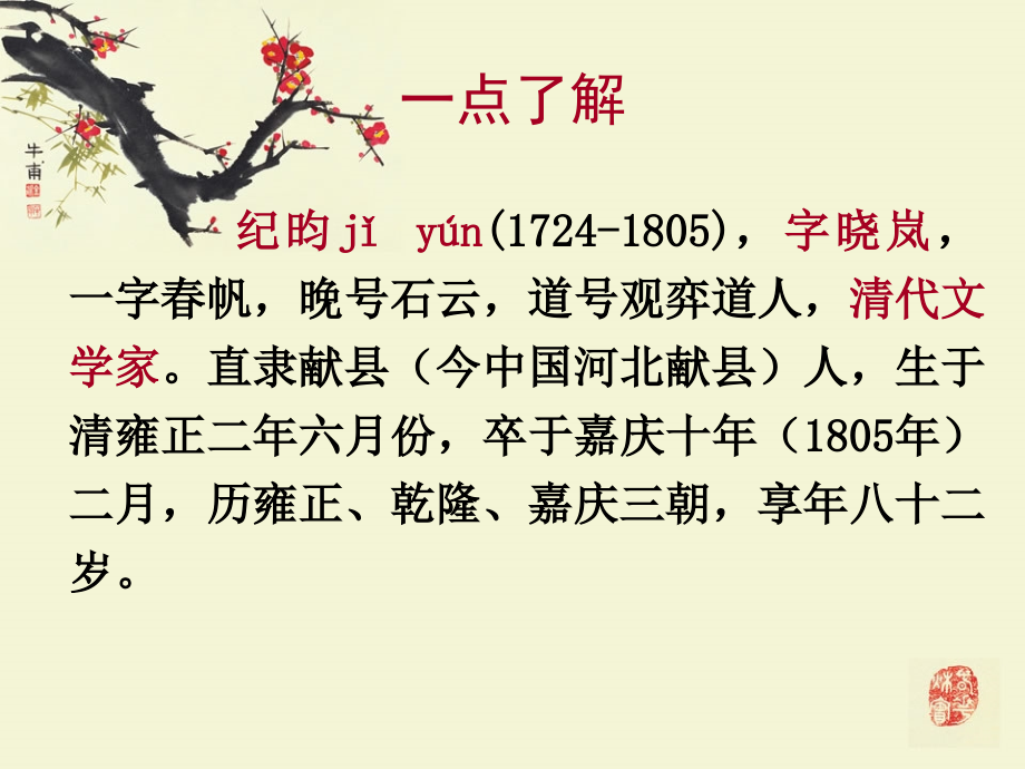 人教版初中语文25.河中石兽获奖课件_第2页