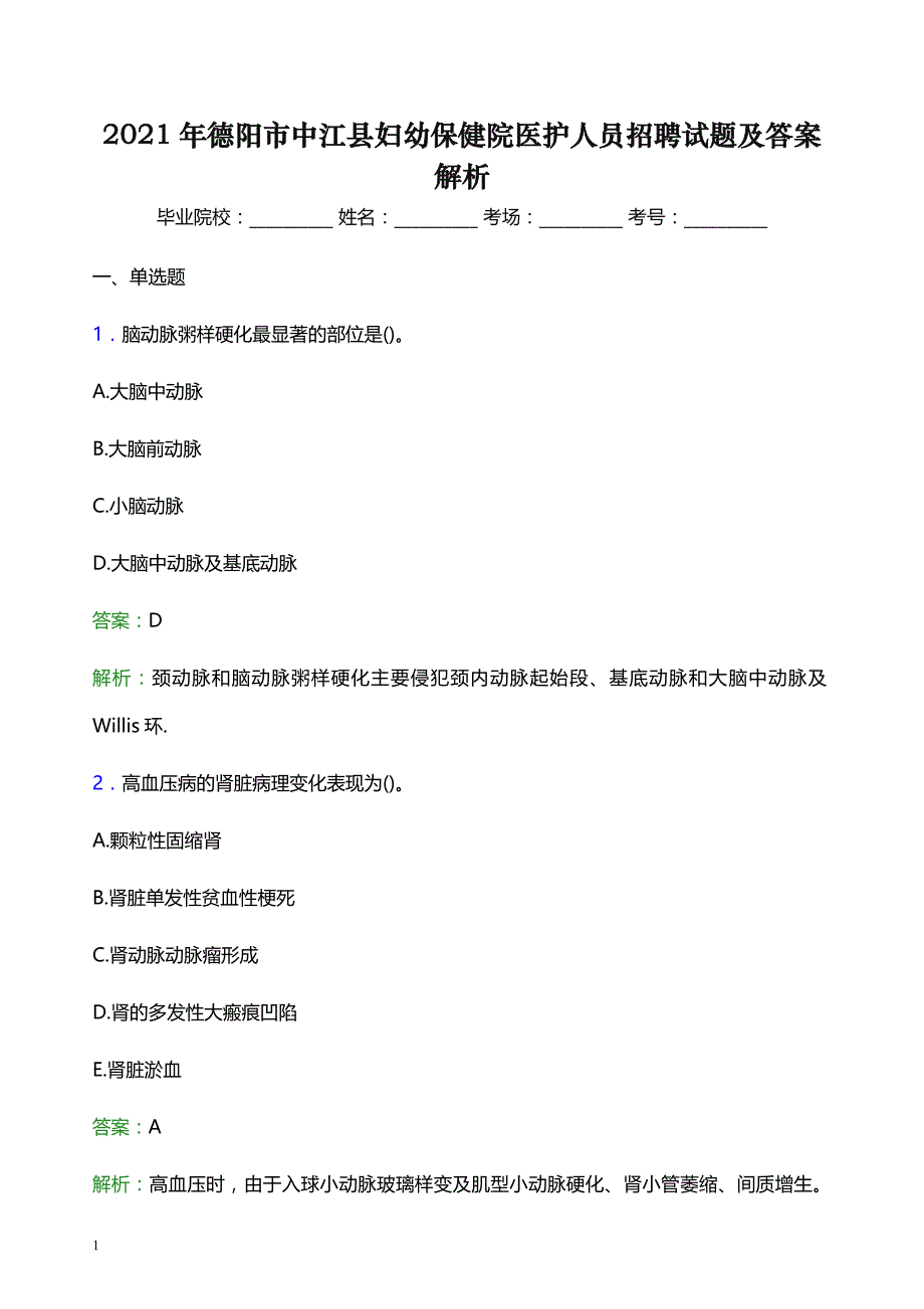 2021年德阳市中江县妇幼保健院医护人员招聘试题及答案解析_第1页