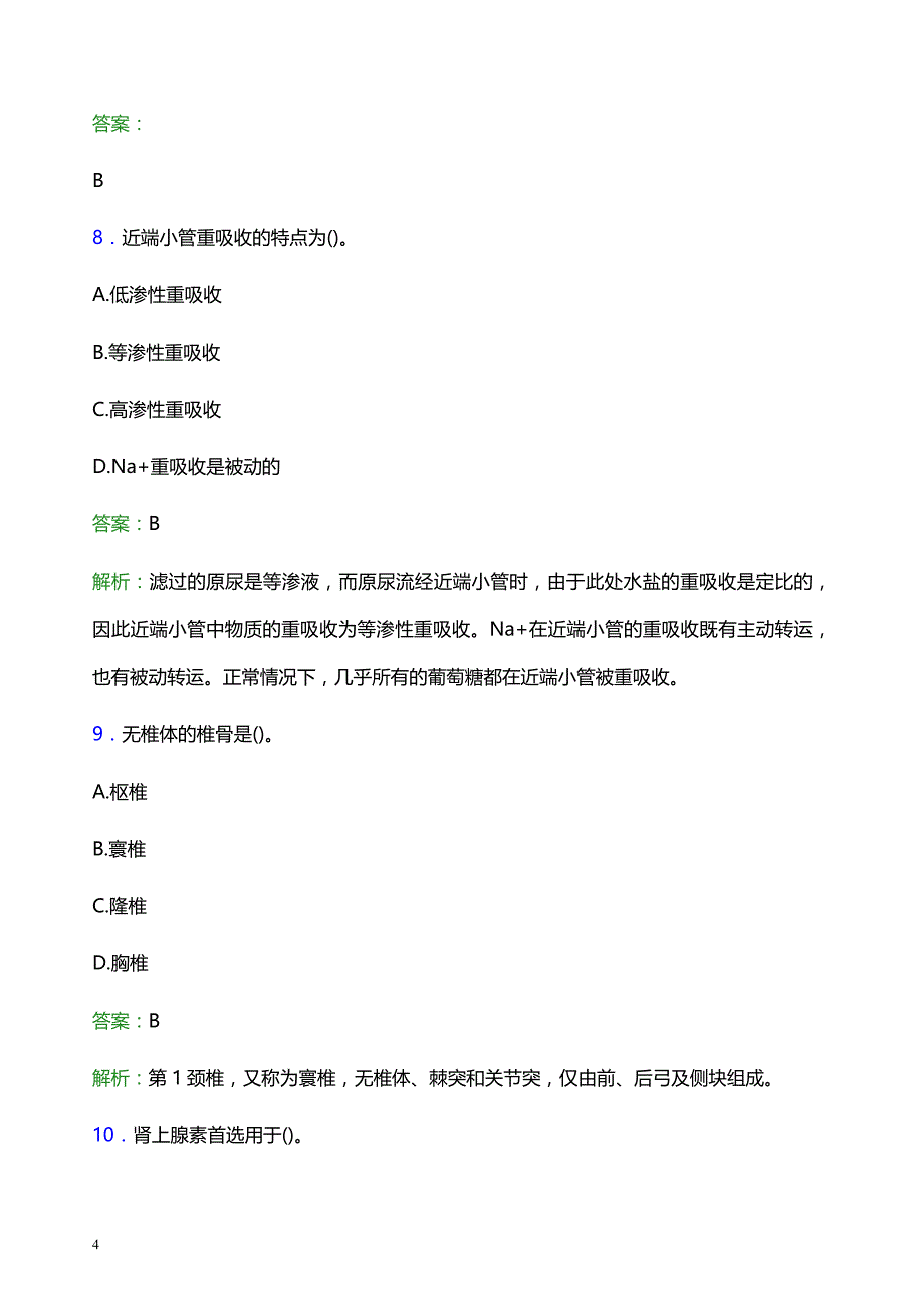 2022年邵阳武冈市妇幼保健院医护人员招聘模拟试题及答案解析_第4页