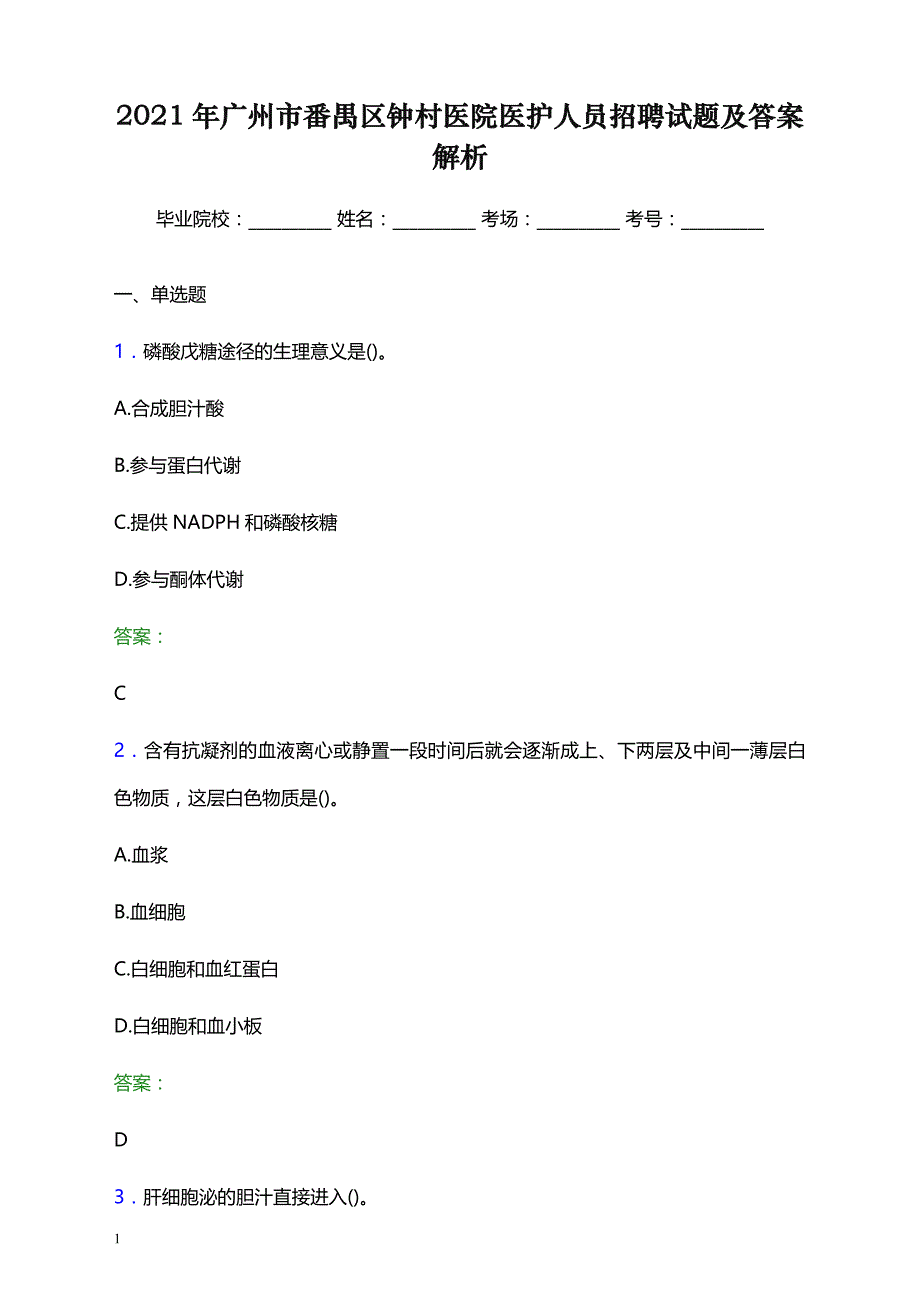 2021年广州市番禺区钟村医院医护人员招聘试题及答案解析_第1页