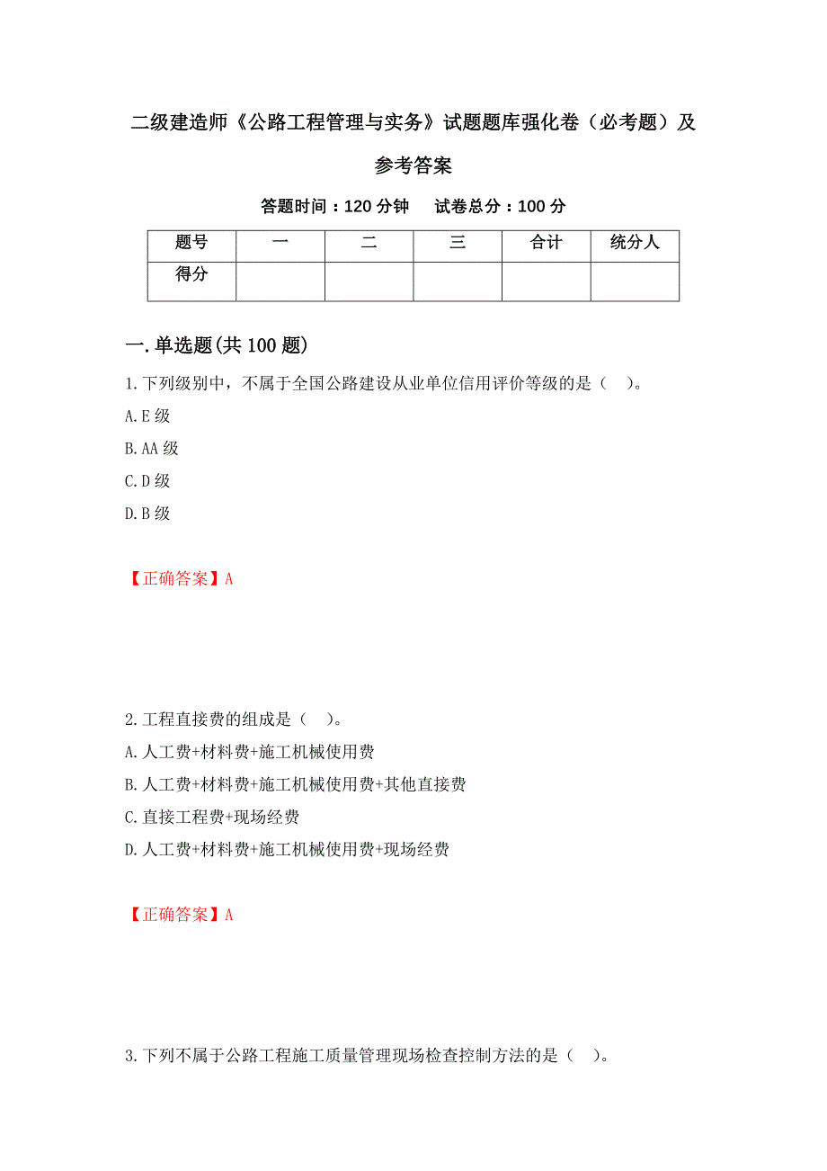 二级建造师《公路工程管理与实务》试题题库强化卷（必考题）及参考答案（第31次）_第1页