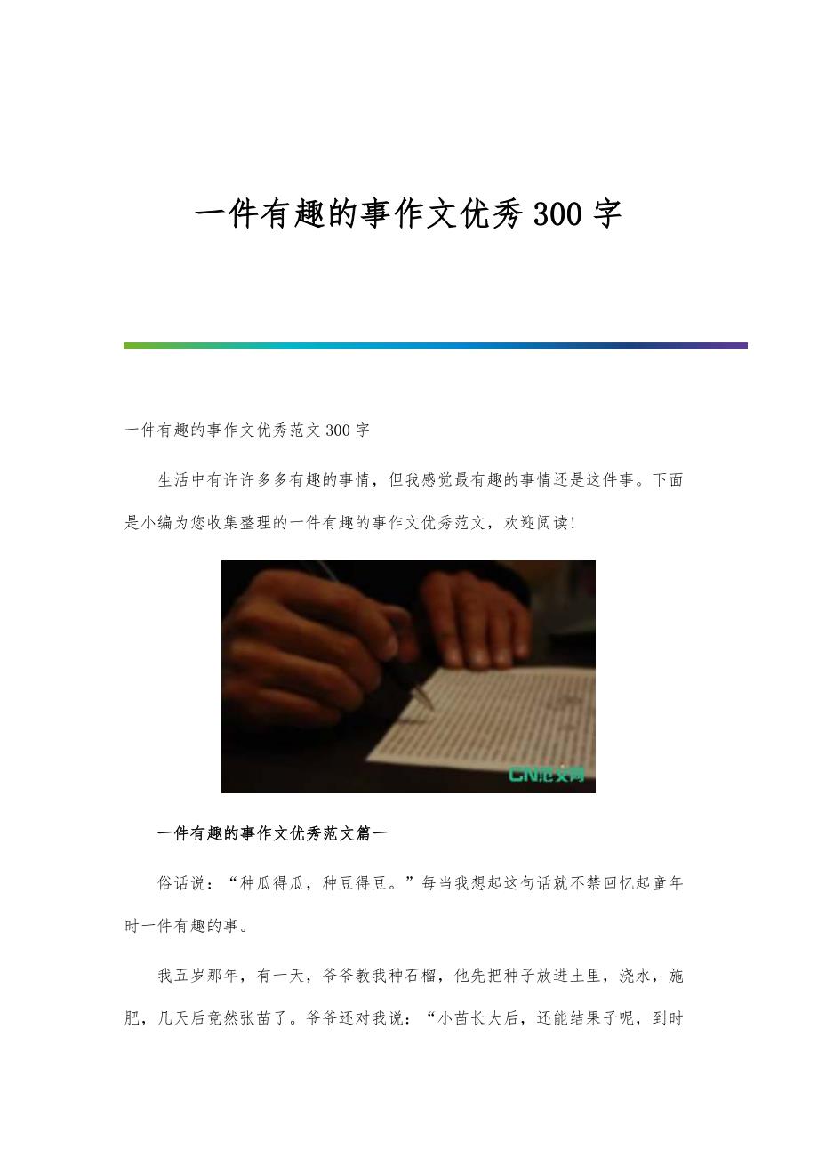 一件有趣的事作文优秀300字_第1页