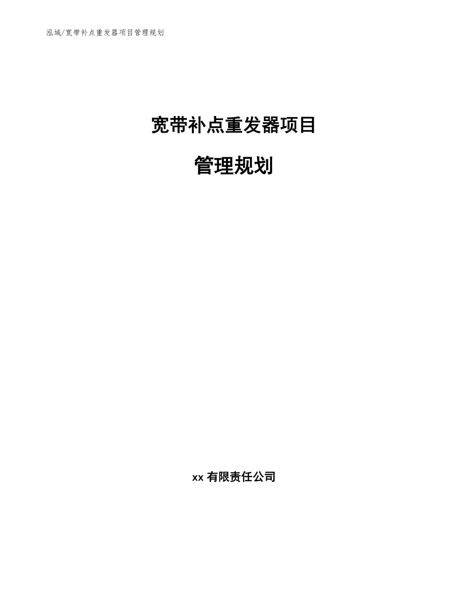 宽带补点重发器项目管理规划（参考）_第1页