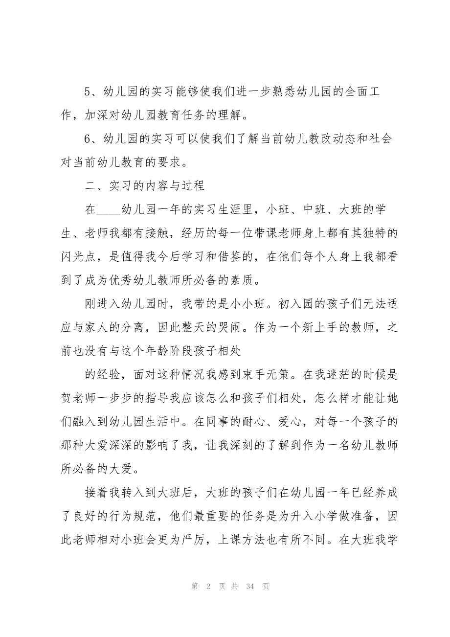 幼儿老师实习报告优秀范文8篇_第2页