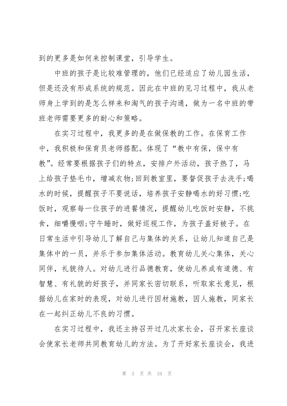 幼儿老师实习报告优秀范文8篇_第3页