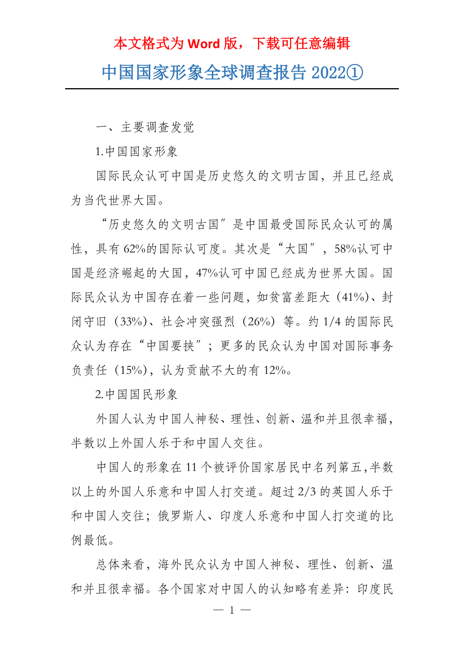 中国国家形象全球调查报告2022①_第1页
