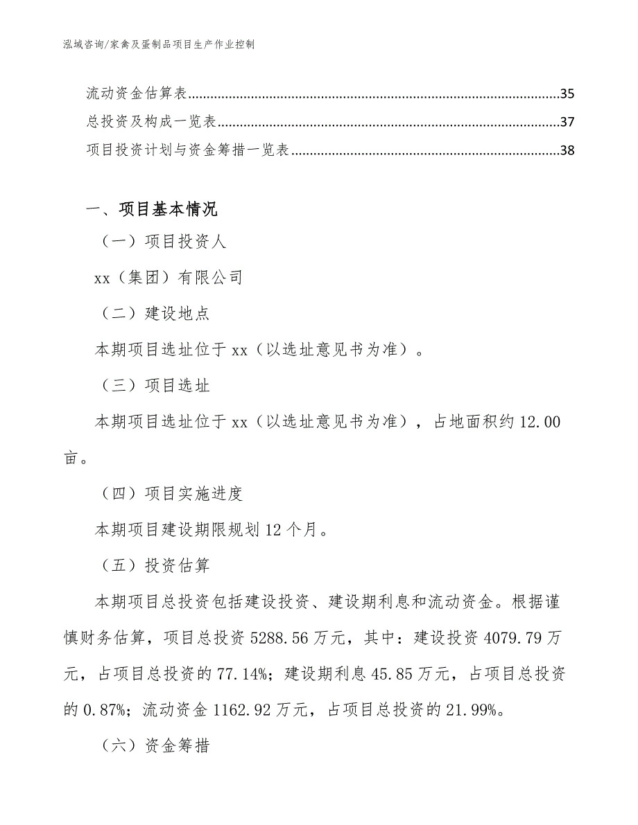 家禽及蛋制品项目生产作业控制（范文）_第3页