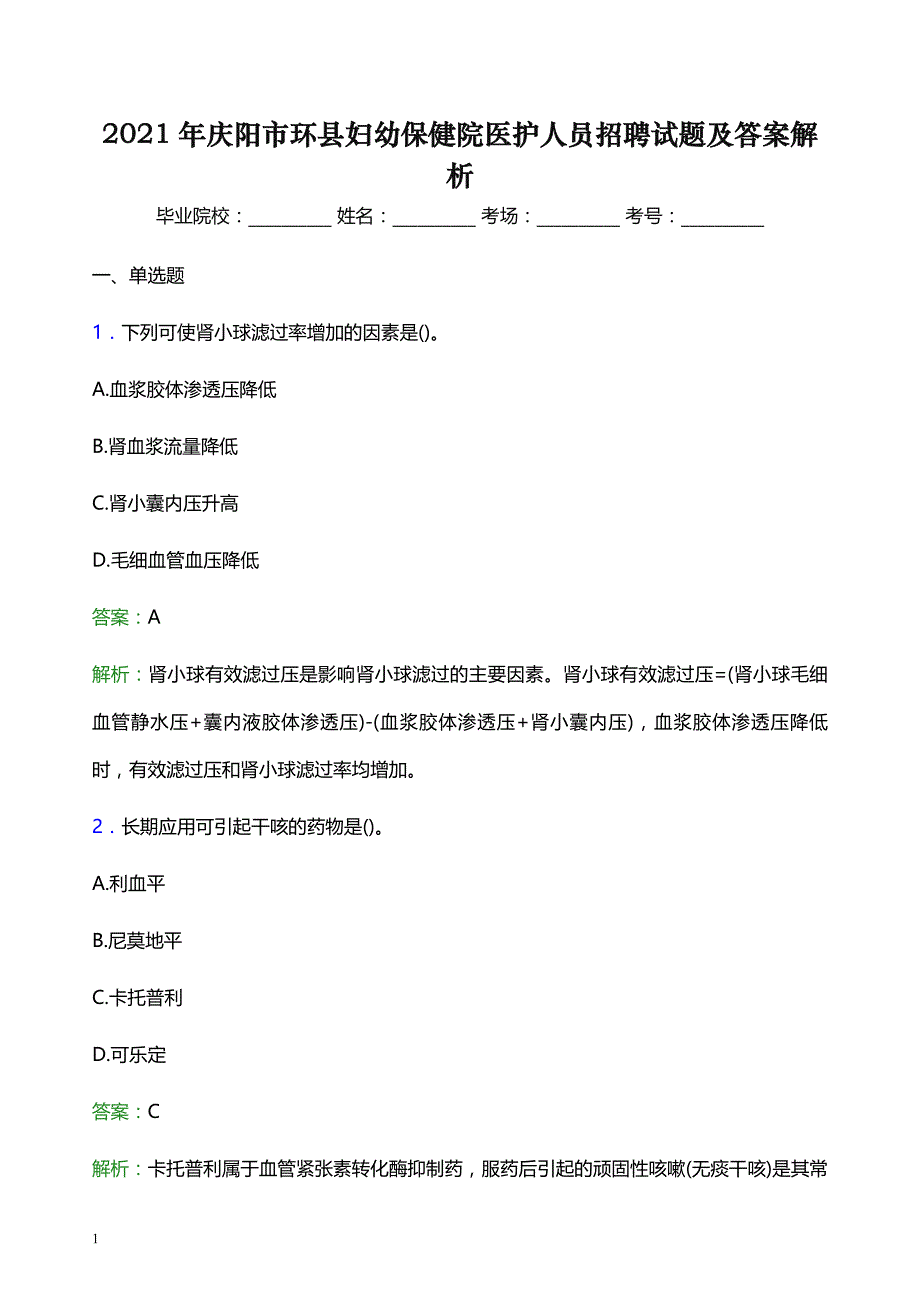 2021年庆阳市环县妇幼保健院医护人员招聘试题及答案解析_第1页