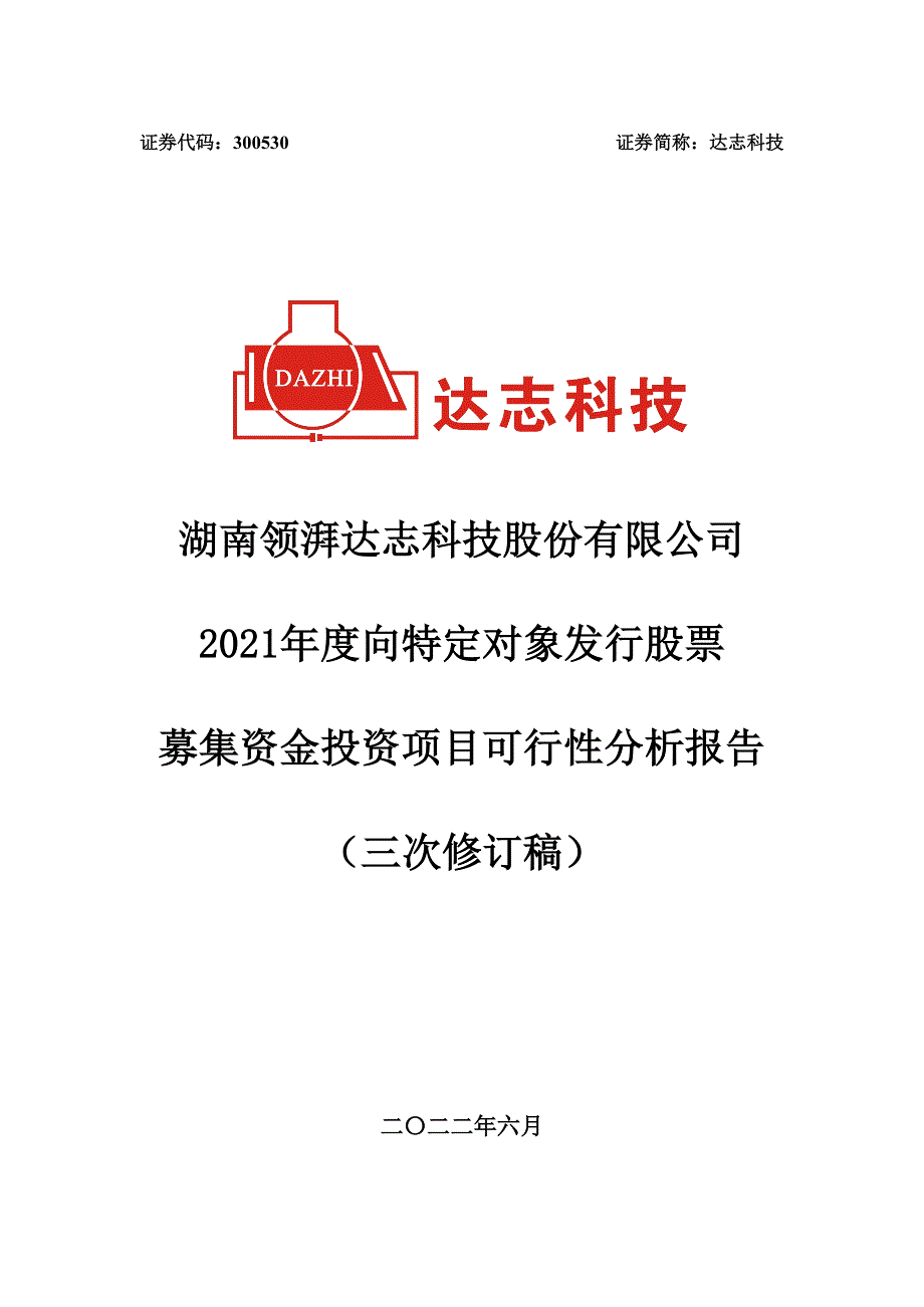 达志科技：2021年度向特定对象发行股票募集资金投资项目可行性分析报告（三次修订稿）_第1页