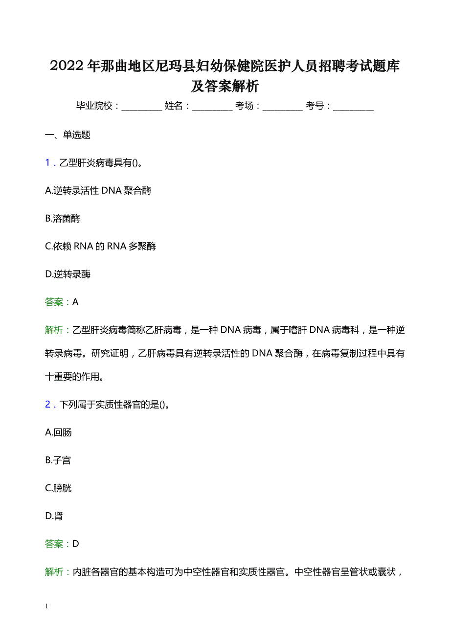 2022年那曲地区尼玛县妇幼保健院医护人员招聘考试题库及答案解析_第1页