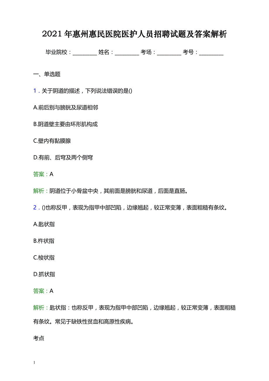 2021年惠州惠民医院医护人员招聘试题及答案解析_第1页