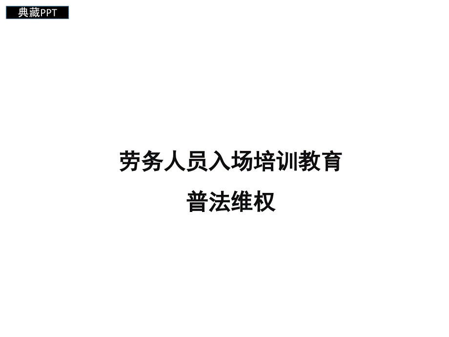 劳务人员入场培训教育ppt课件_第1页