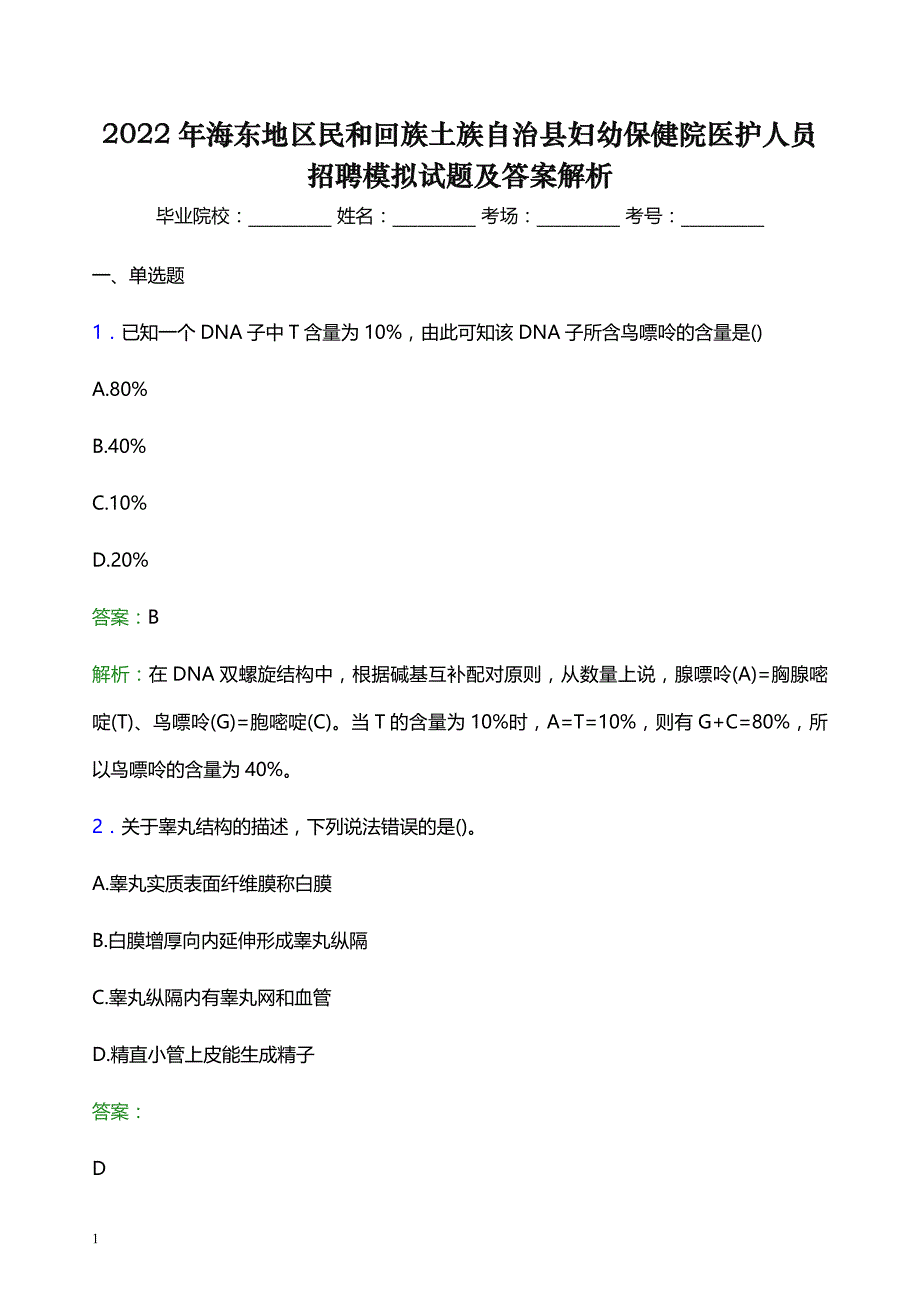 2022年海东地区民和回族土族自治县妇幼保健院医护人员招聘模拟试题及答案解析_第1页