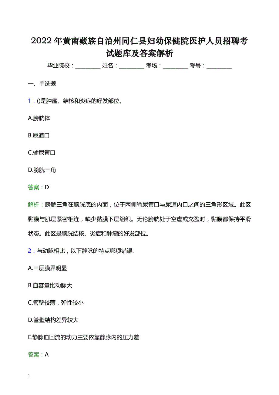 2022年黄南藏族自治州同仁县妇幼保健院医护人员招聘考试题库及答案解析_第1页