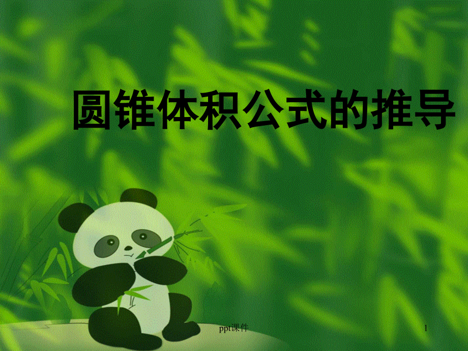 圆锥体积公式的推导（动画演示）课件_第1页