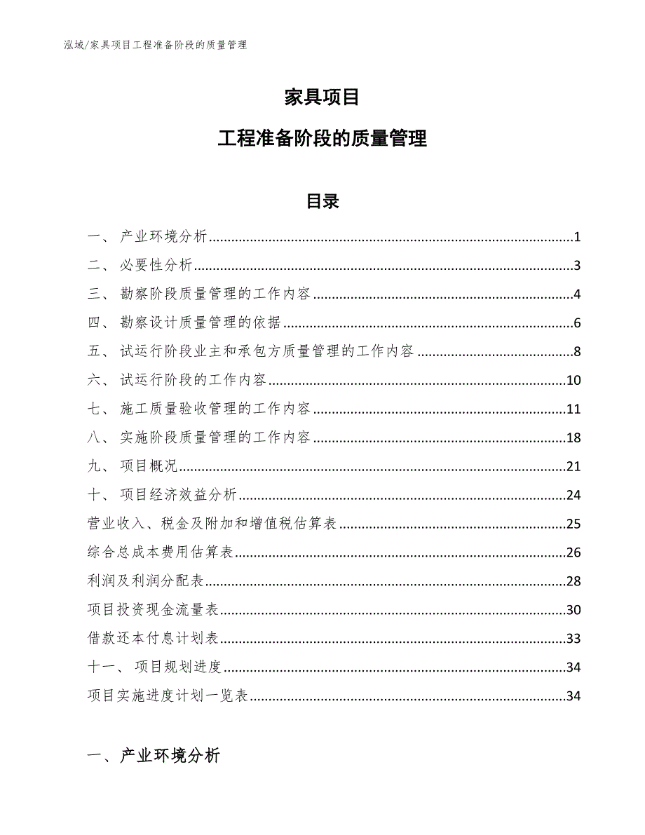 家具项目工程准备阶段的质量管理（范文）_第1页