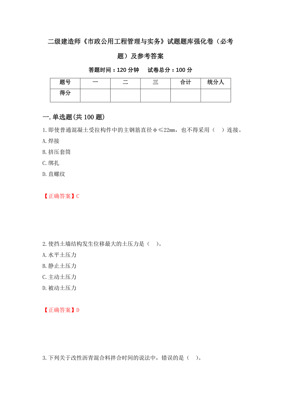 二级建造师《市政公用工程管理与实务》试题题库强化卷（必考题）及参考答案[12]_第1页