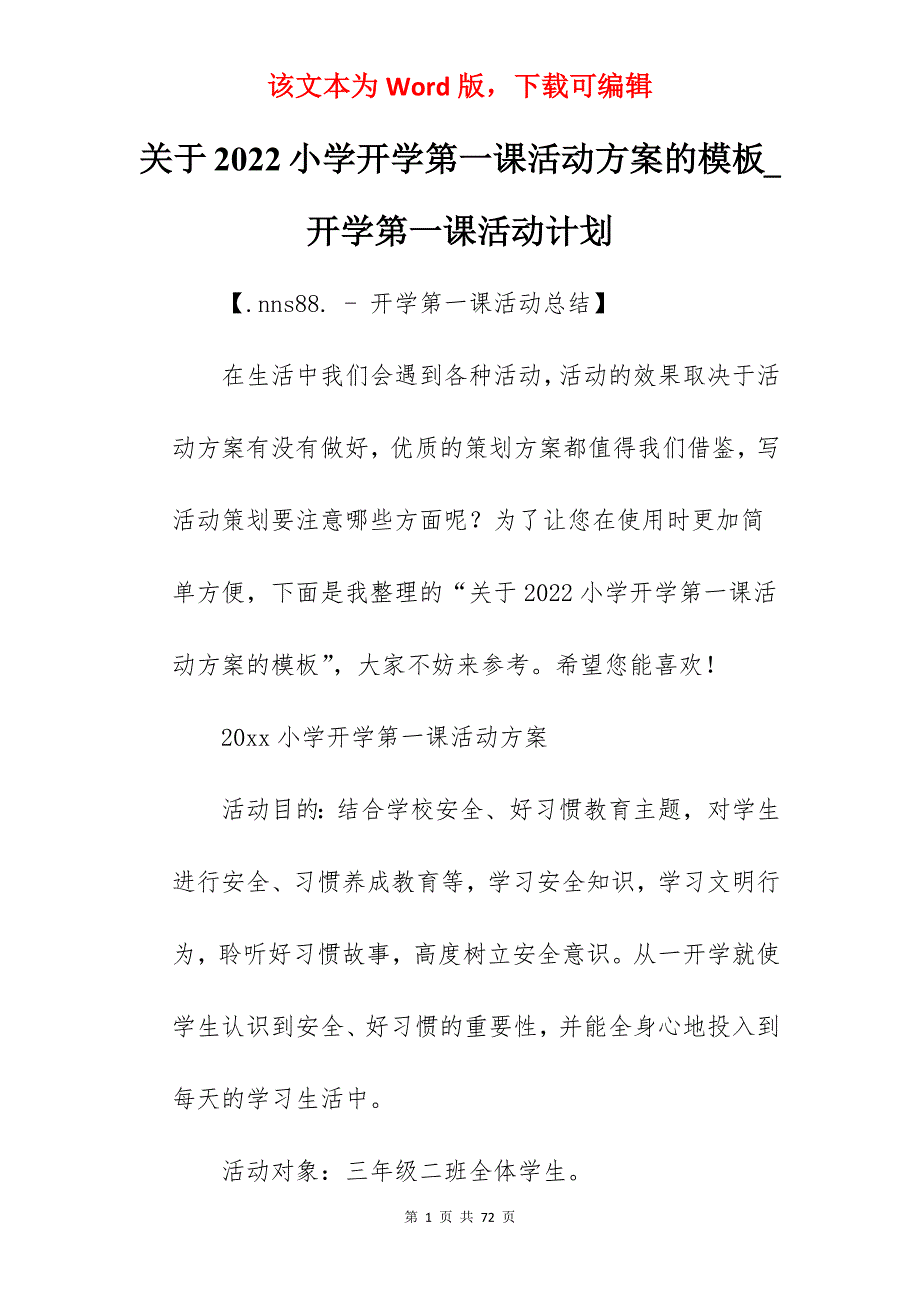 关于2022小学开学第一课活动方案的模板_开学第一课活动计划_第1页