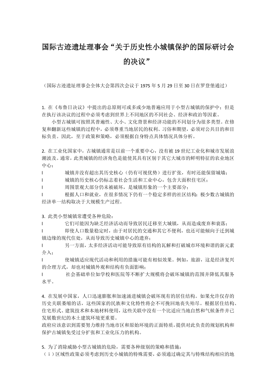 1975-国际古迹遗址理事会“关于历史性小城镇保护的国际研讨会的决议”_第1页