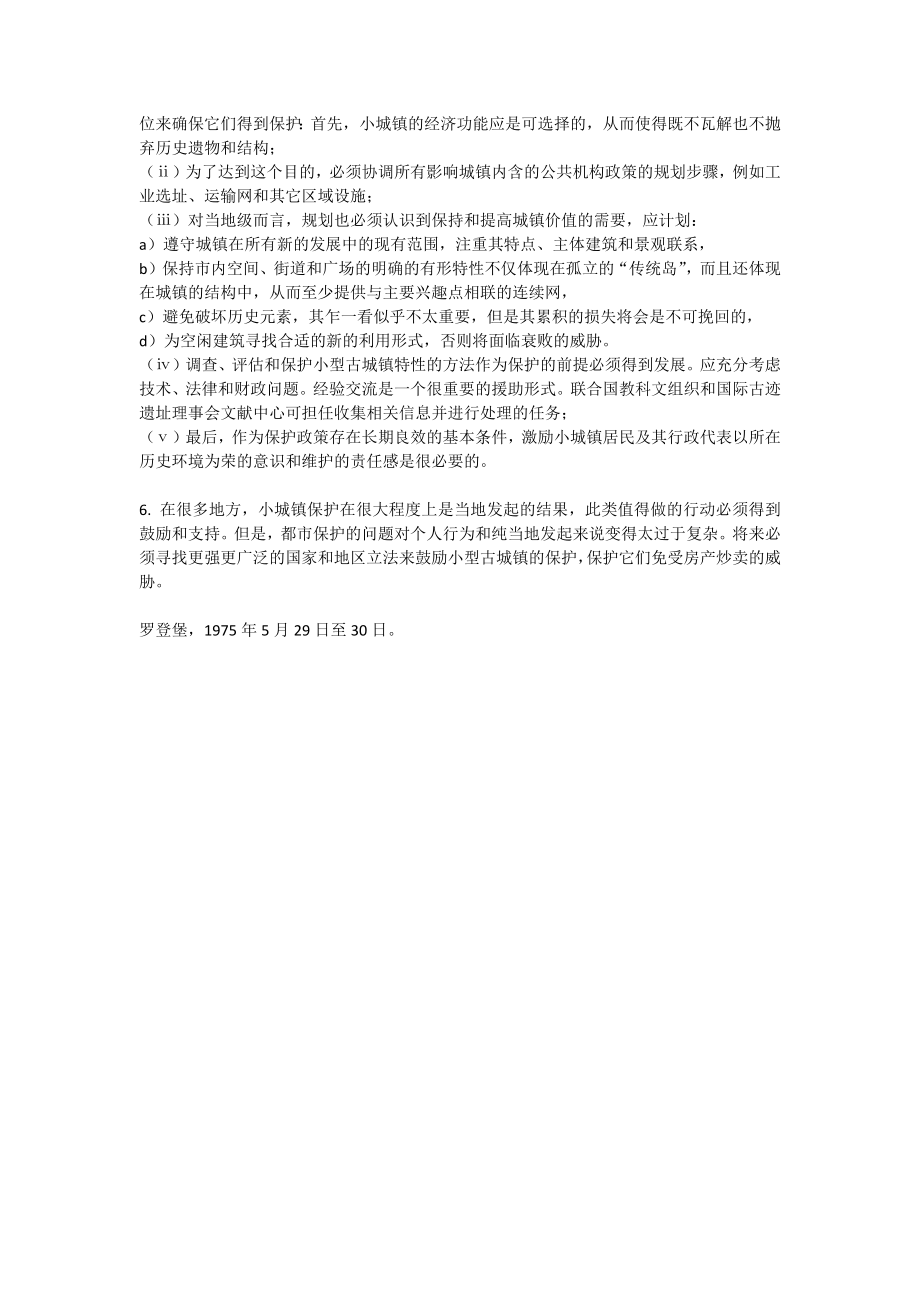 1975-国际古迹遗址理事会“关于历史性小城镇保护的国际研讨会的决议”_第2页