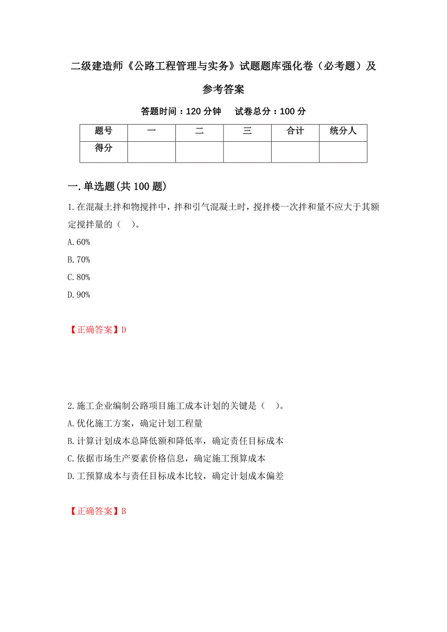 二级建造师《公路工程管理与实务》试题题库强化卷（必考题）及参考答案（第41卷）_第1页