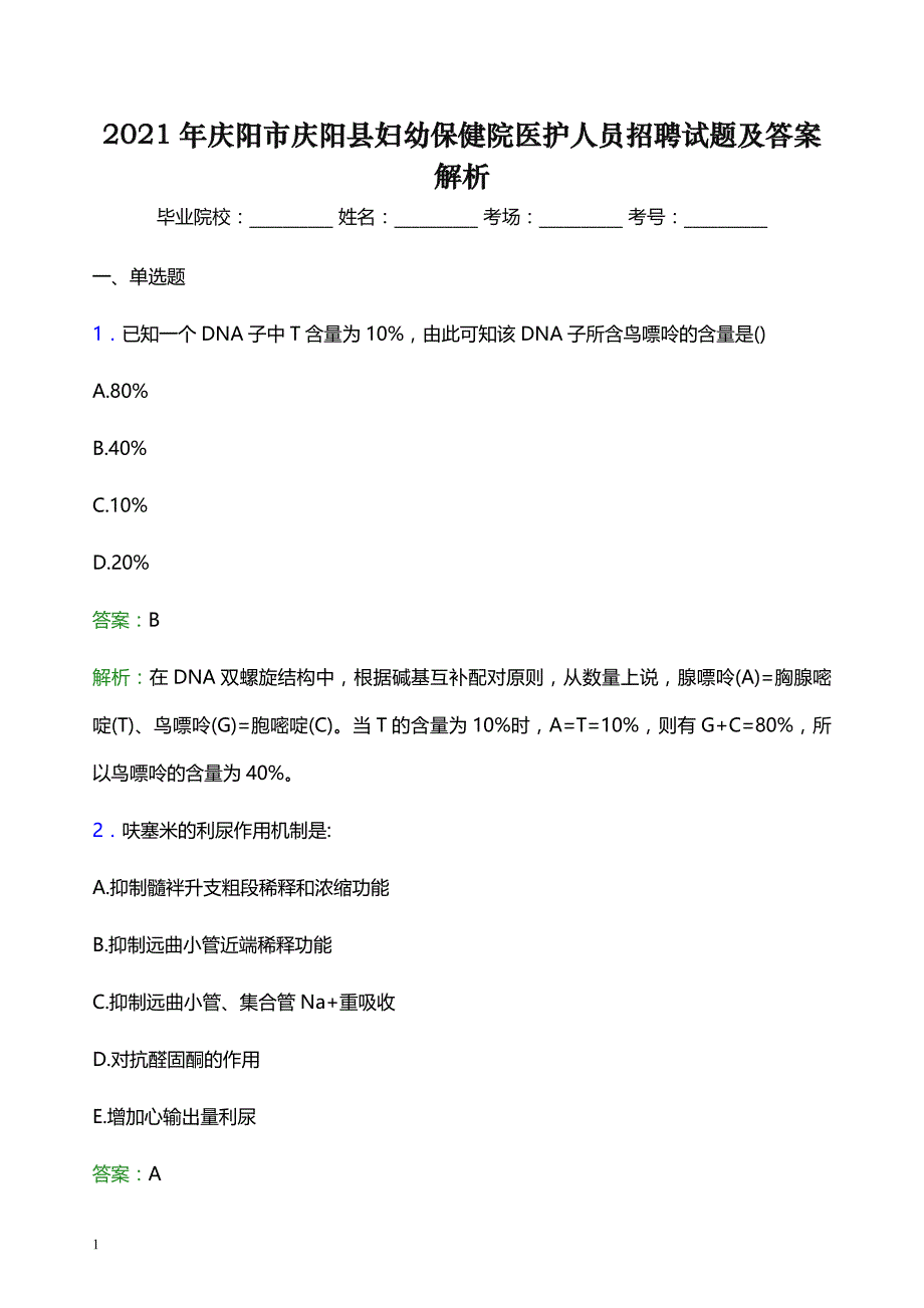 2021年庆阳市庆阳县妇幼保健院医护人员招聘试题及答案解析_第1页