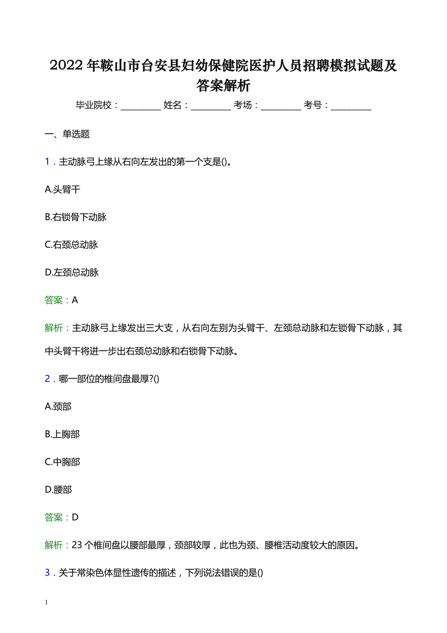 2022年鞍山市台安县妇幼保健院医护人员招聘模拟试题及答案解析_第1页