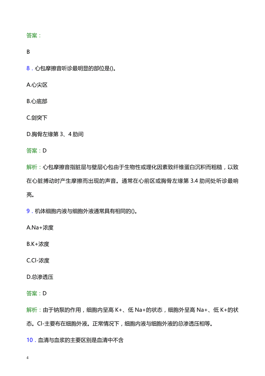 2022年邢台市桥西区妇幼保健院医护人员招聘题库及答案解析_第4页