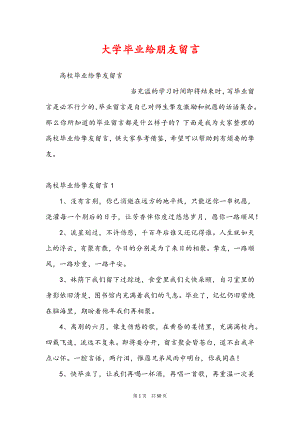 大学毕业给朋友留言