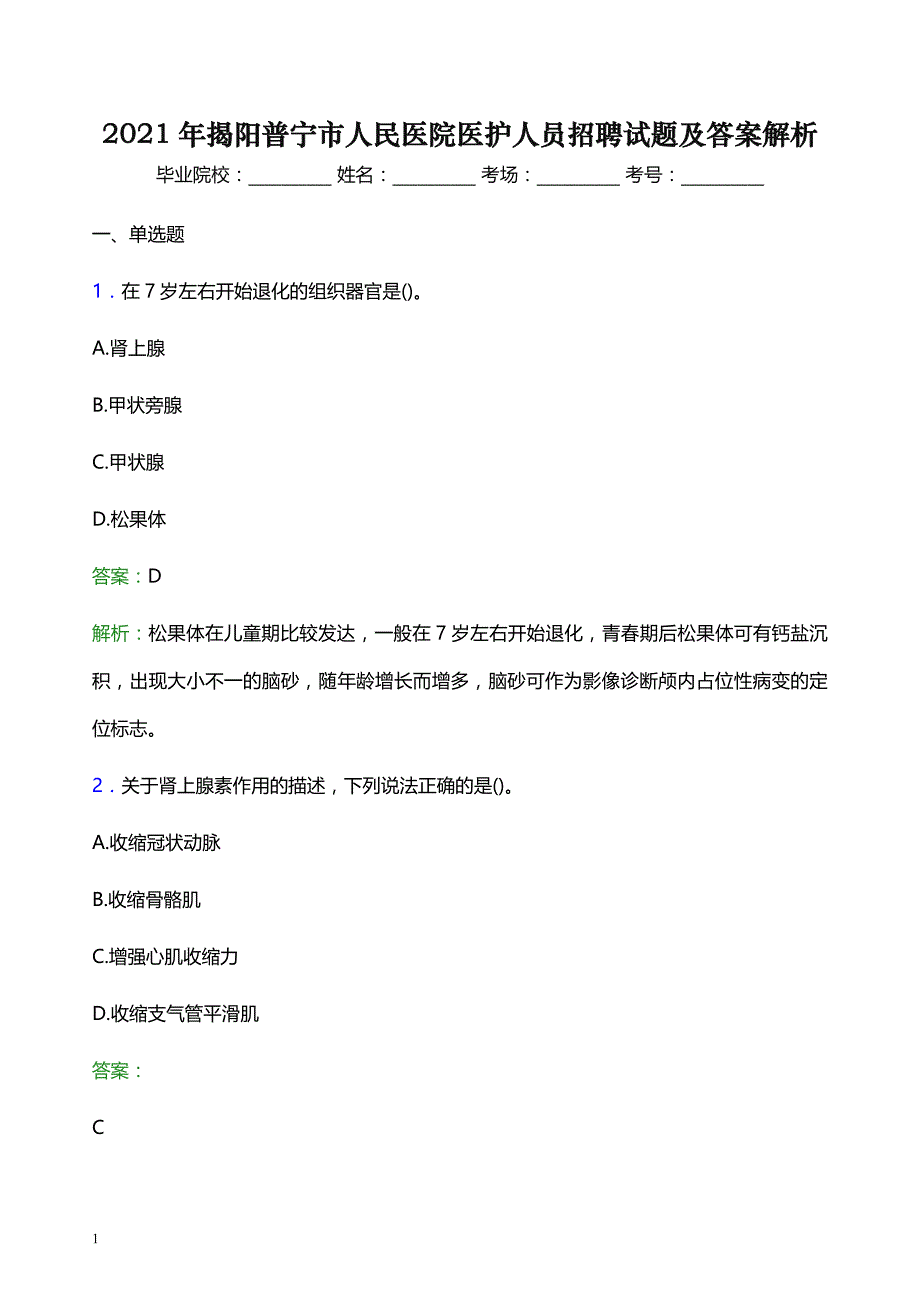 2021年揭阳普宁市人民医院医护人员招聘试题及答案解析_第1页