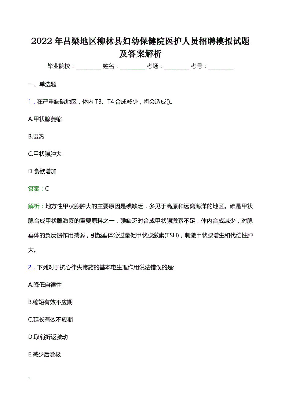 2022年吕梁地区柳林县妇幼保健院医护人员招聘模拟试题及答案解析_第1页