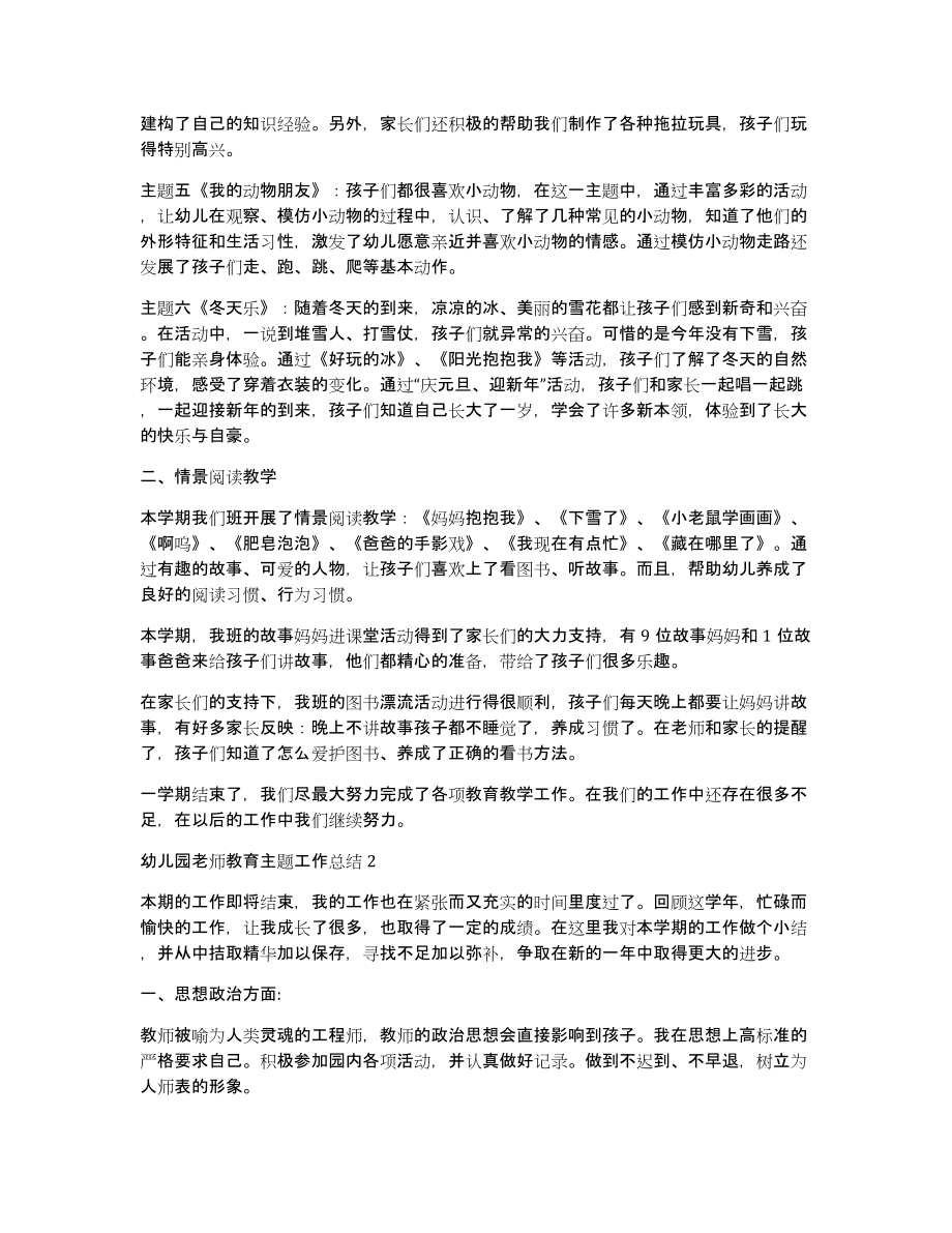 幼儿园老师教育主题工作总结（共6827字）_第2页