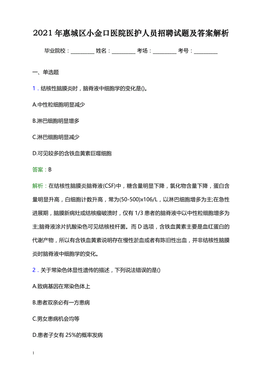 2021年惠城区小金口医院医护人员招聘试题及答案解析_第1页